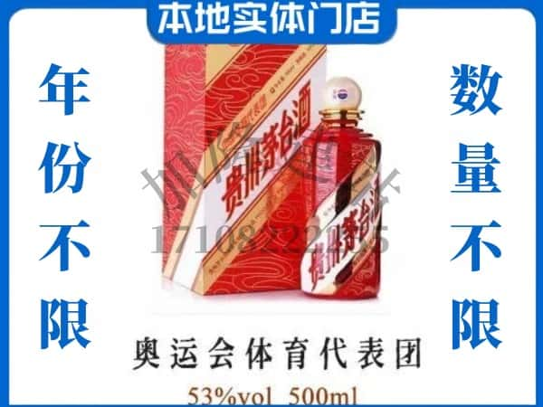 ​营口回收奥运会体育代表团茅台酒空酒瓶价格